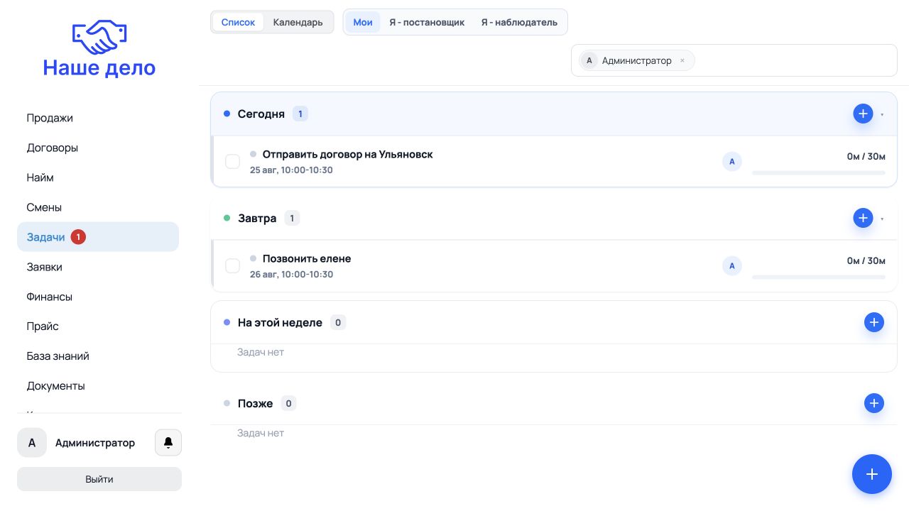 Операционные задачи в CRM