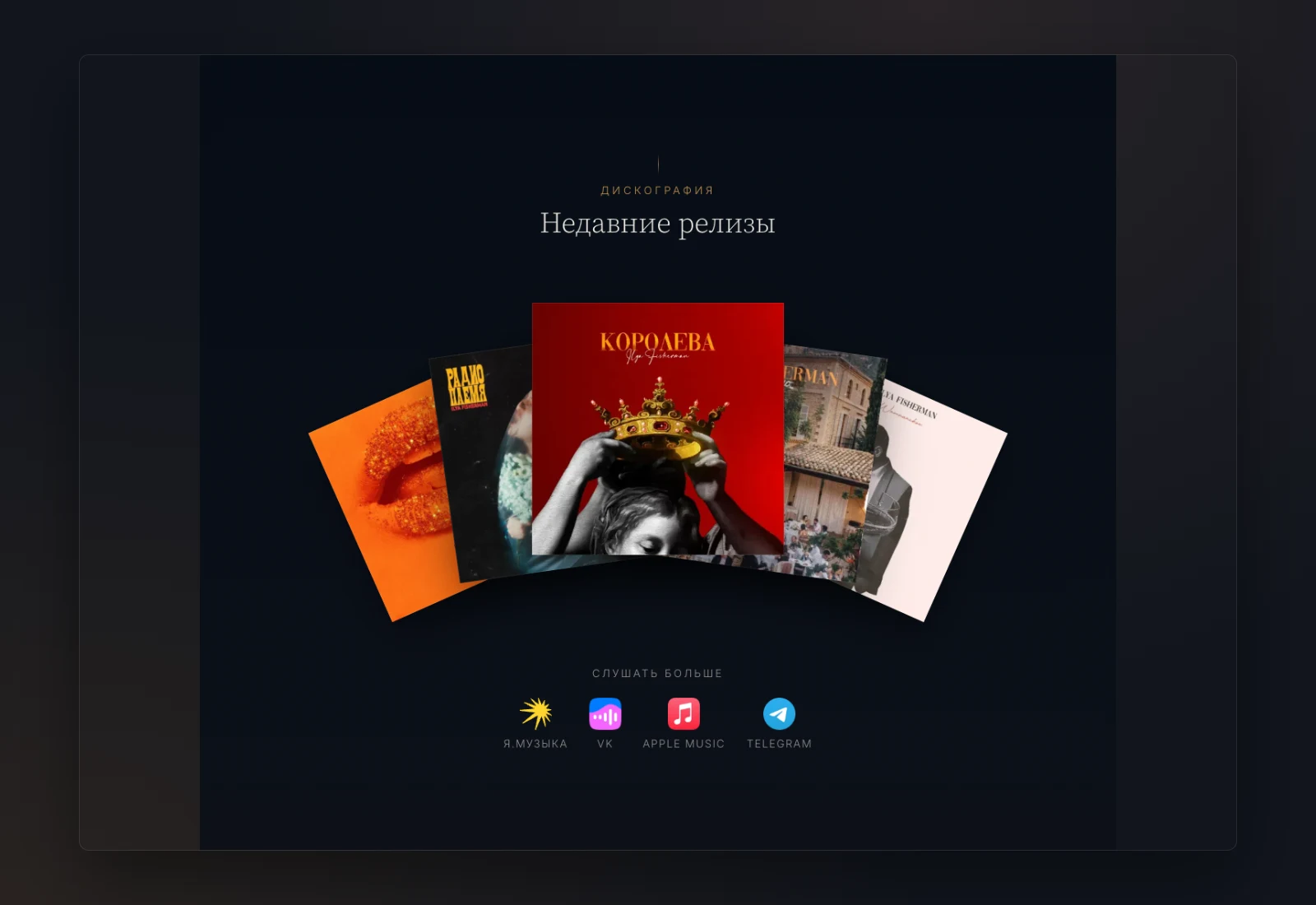 Раздел релизов Ilya Fisherman: пять обложек веером и ссылки на музыкальные площадки